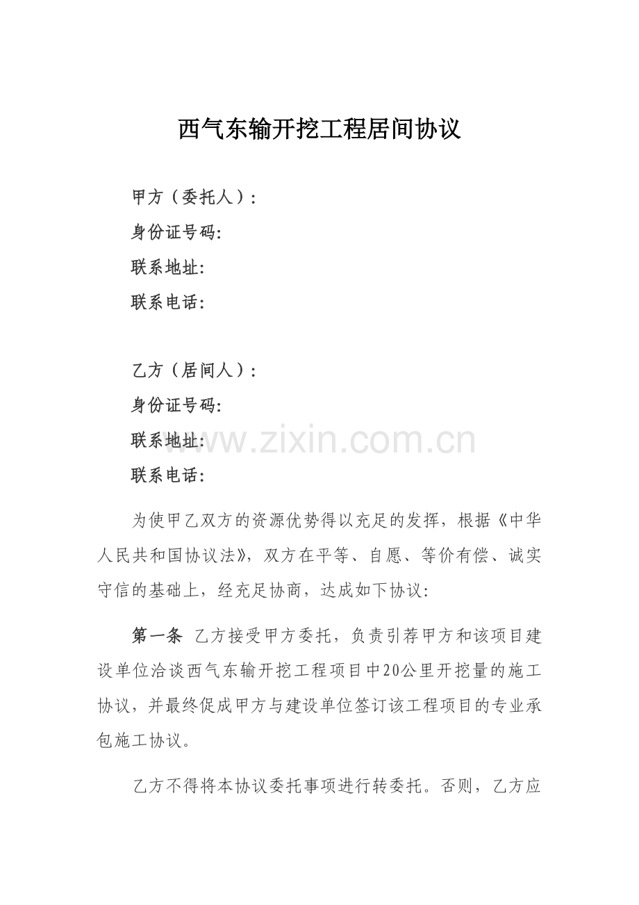 西气东输开挖工程居间合同.doc_第1页