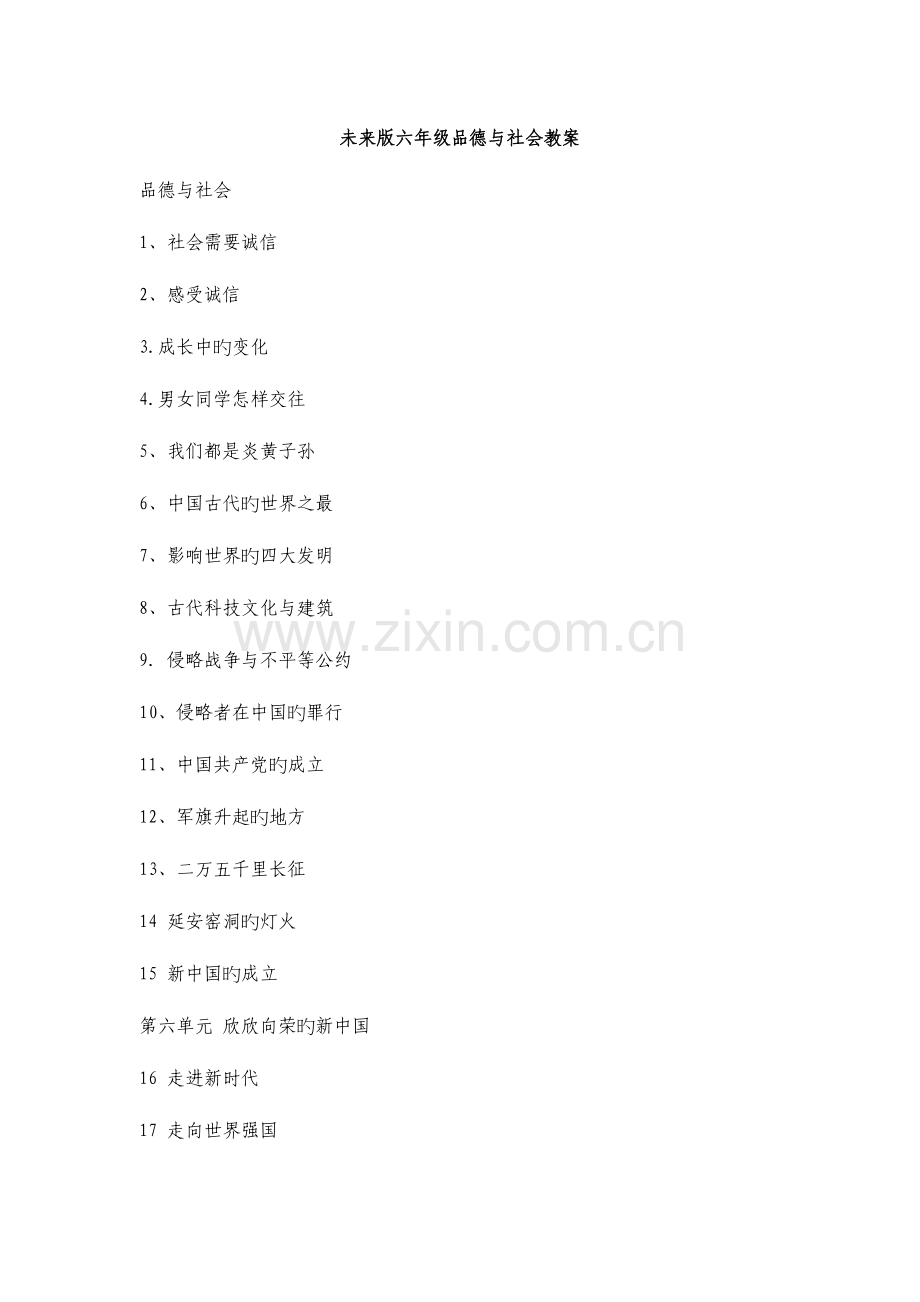 2023年未来版品德与社会六年级上册全册教案.doc_第1页