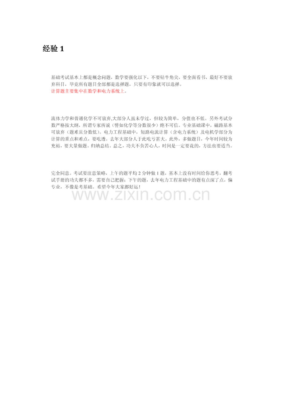 2023年注册电气工程师基础考试复习技巧汇总同学版.doc_第1页