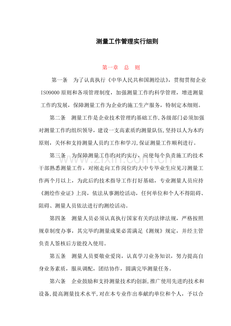 测量工作管理实施细则.doc_第1页