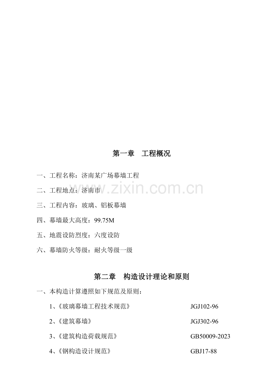 济南广场幕墙工程施工组织设计.doc_第1页