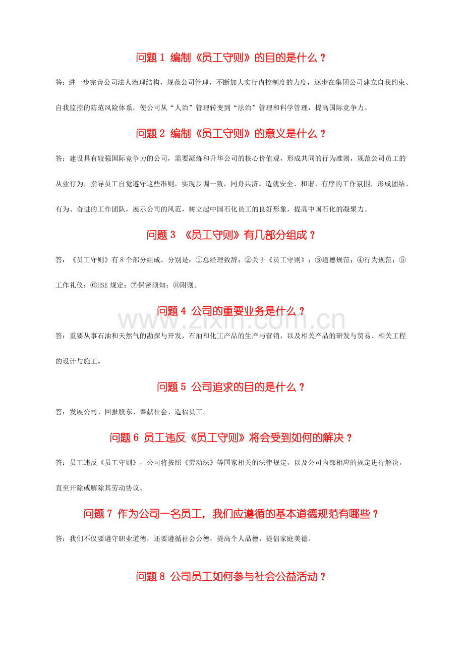 员工守则知识问答.doc_第1页