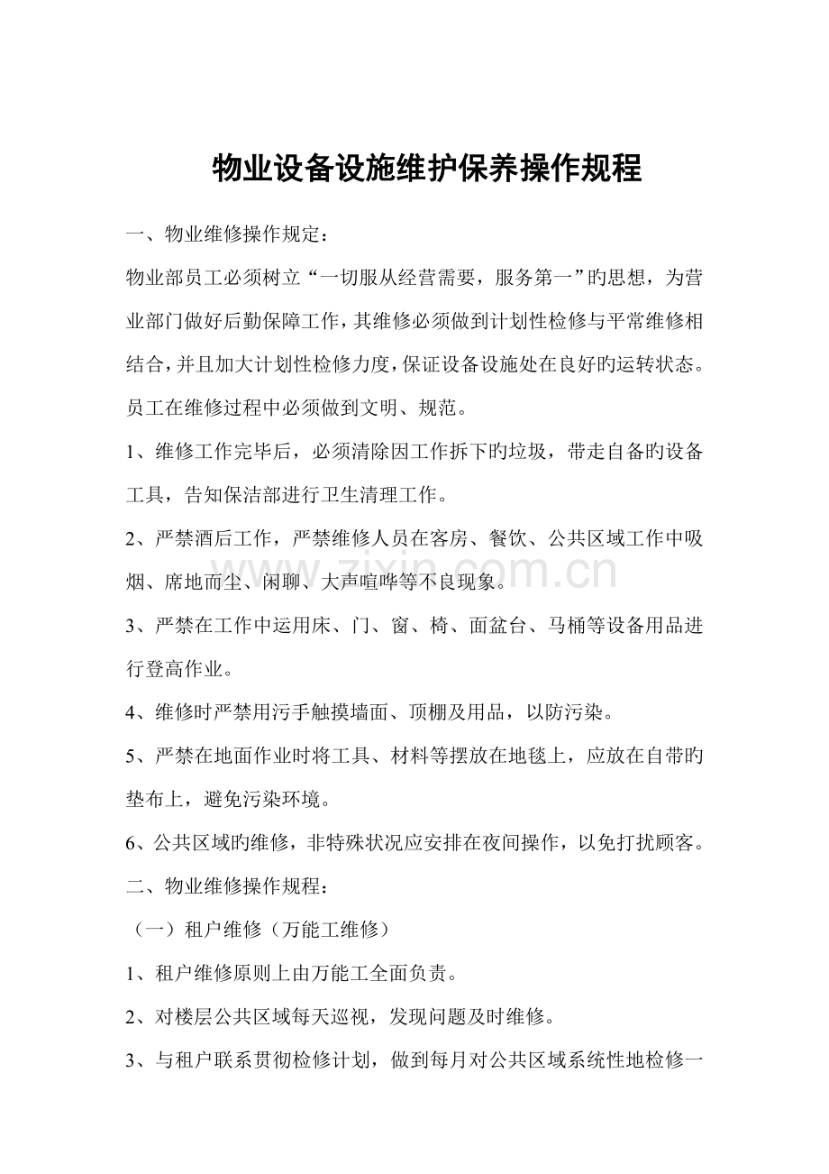 物业设备设施维护保养操作规程.doc_第1页