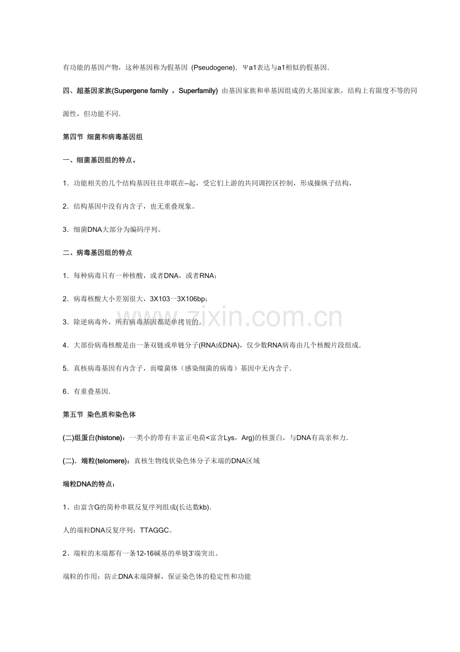 分子生物学笔记完全版.doc_第2页
