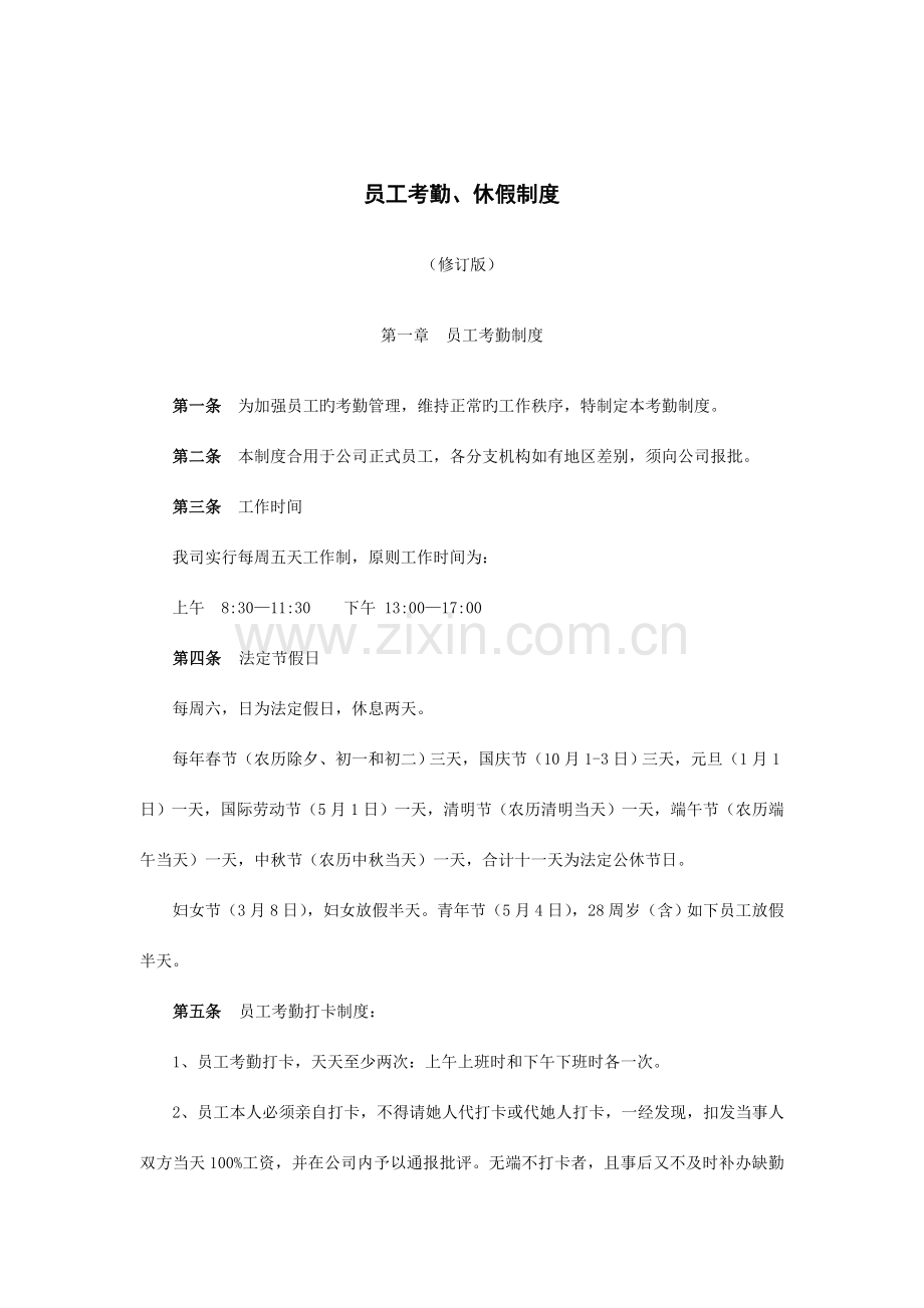 员工考勤休假制度.doc_第1页