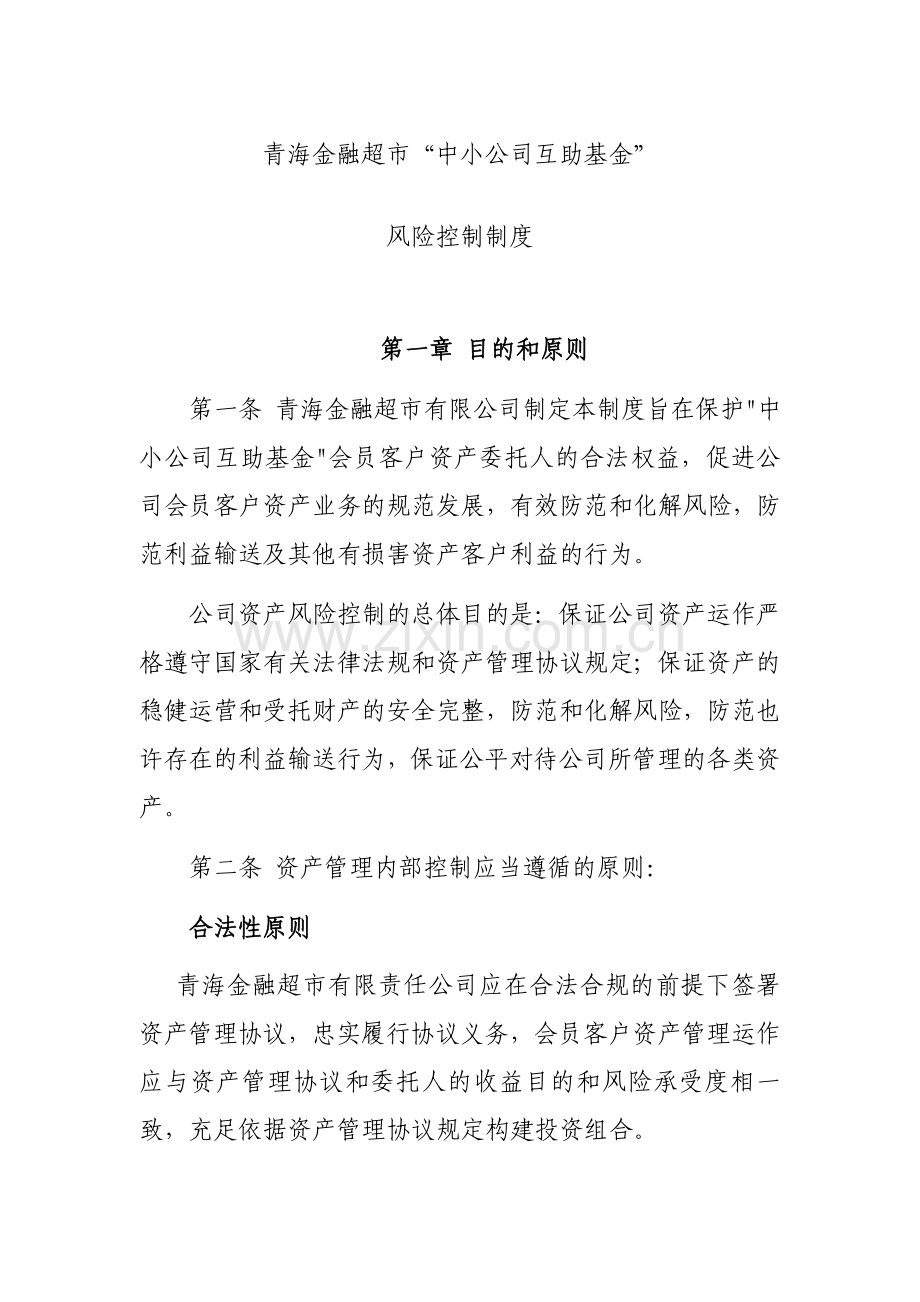 中小企业互助基金基金管理风险控制制度.doc_第1页