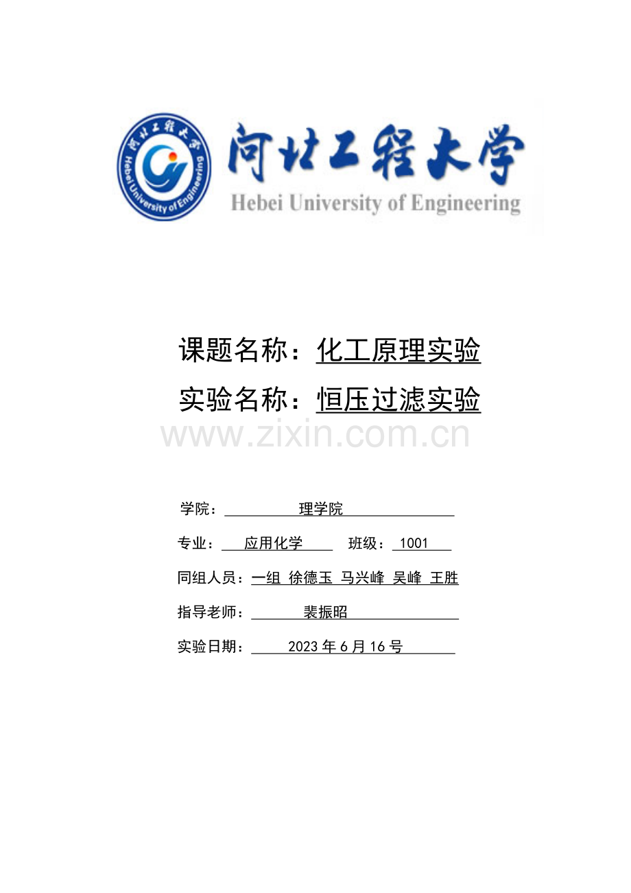 液液过滤试验河北工程大学化工原理试验.doc_第1页