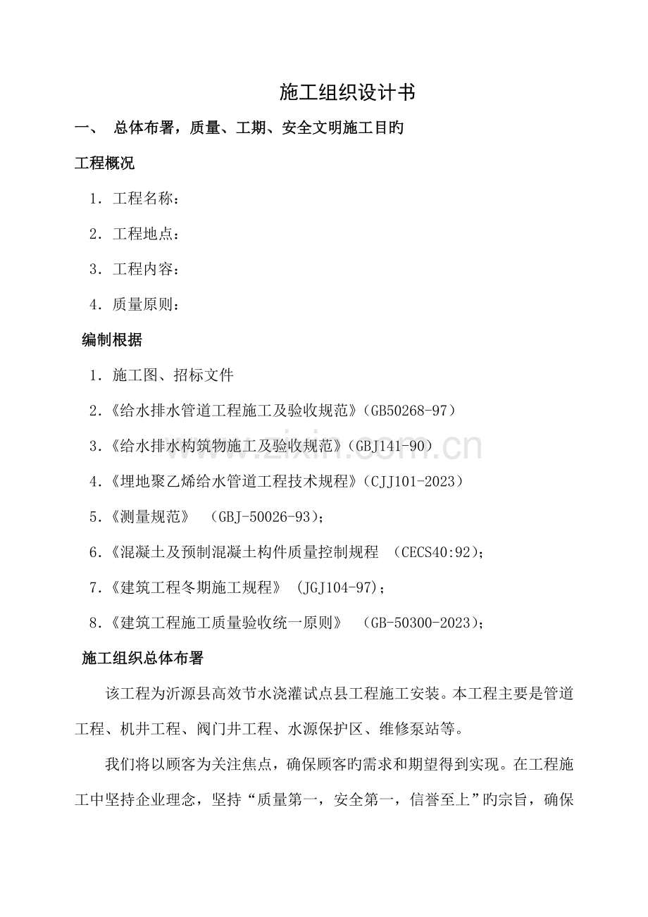 节水灌溉试点县工程施工安装施工组织设计.doc_第1页