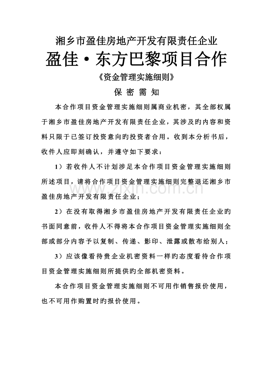 项目合作资金管理实施细则房地产盈佳·东方巴黎项目.doc_第2页