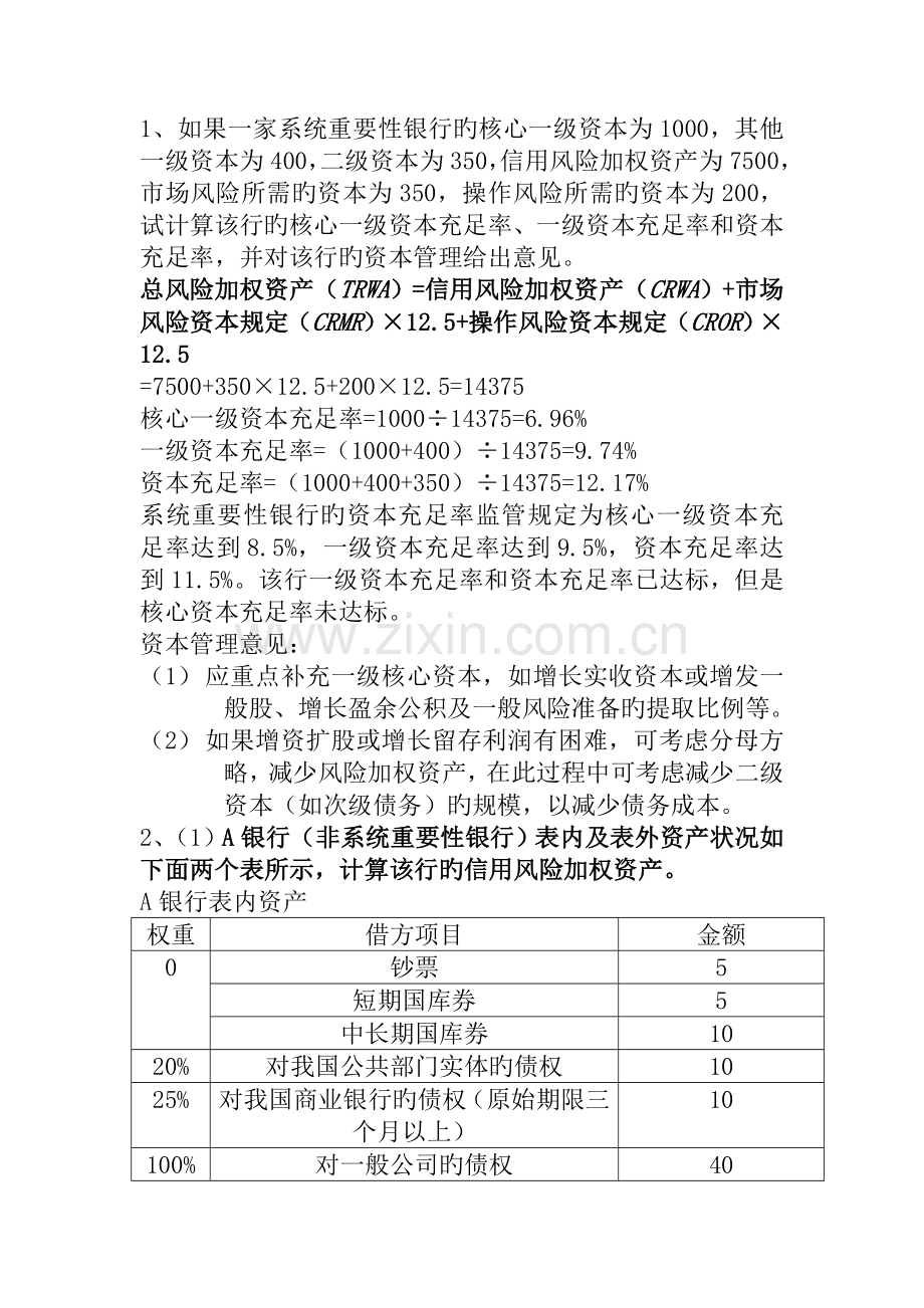 资本比率计算实例.doc_第1页