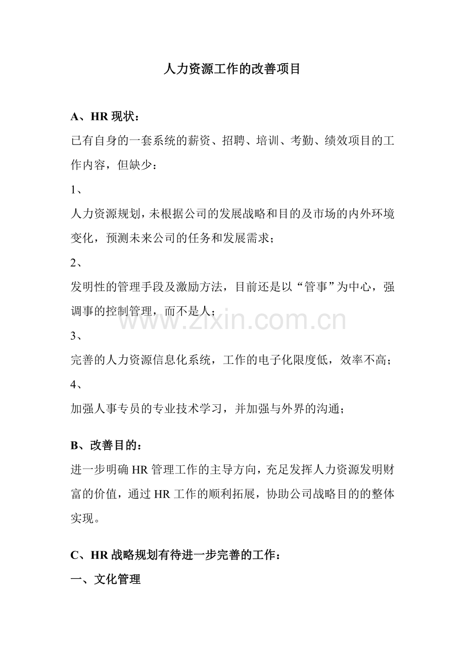 人力资源工作的改善项目.doc_第1页