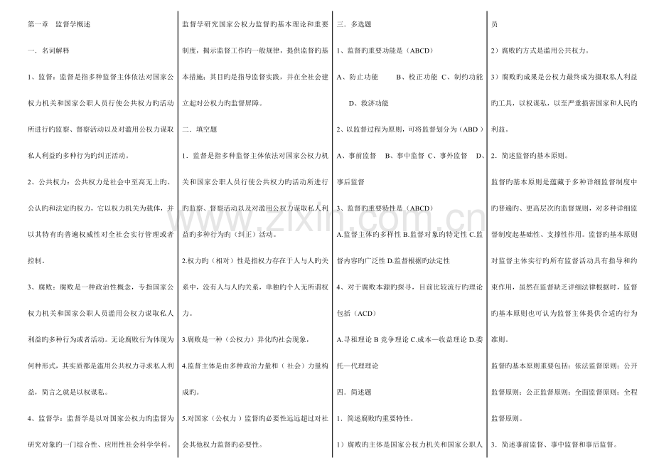 2023年秋电大监督学期末复习指导.doc_第1页