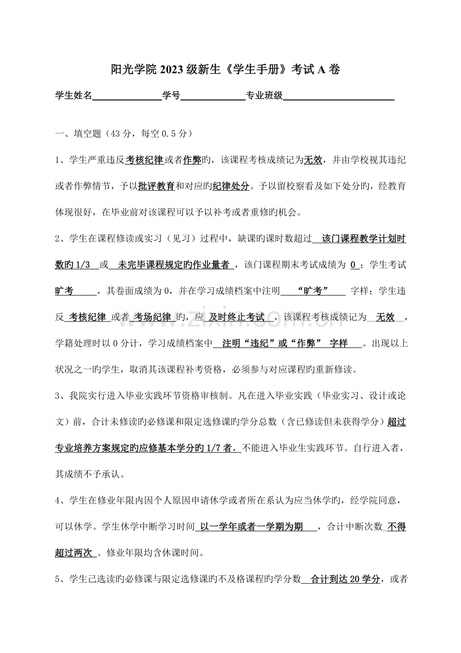 2023年阳光学院入学教育考试真题.doc_第1页