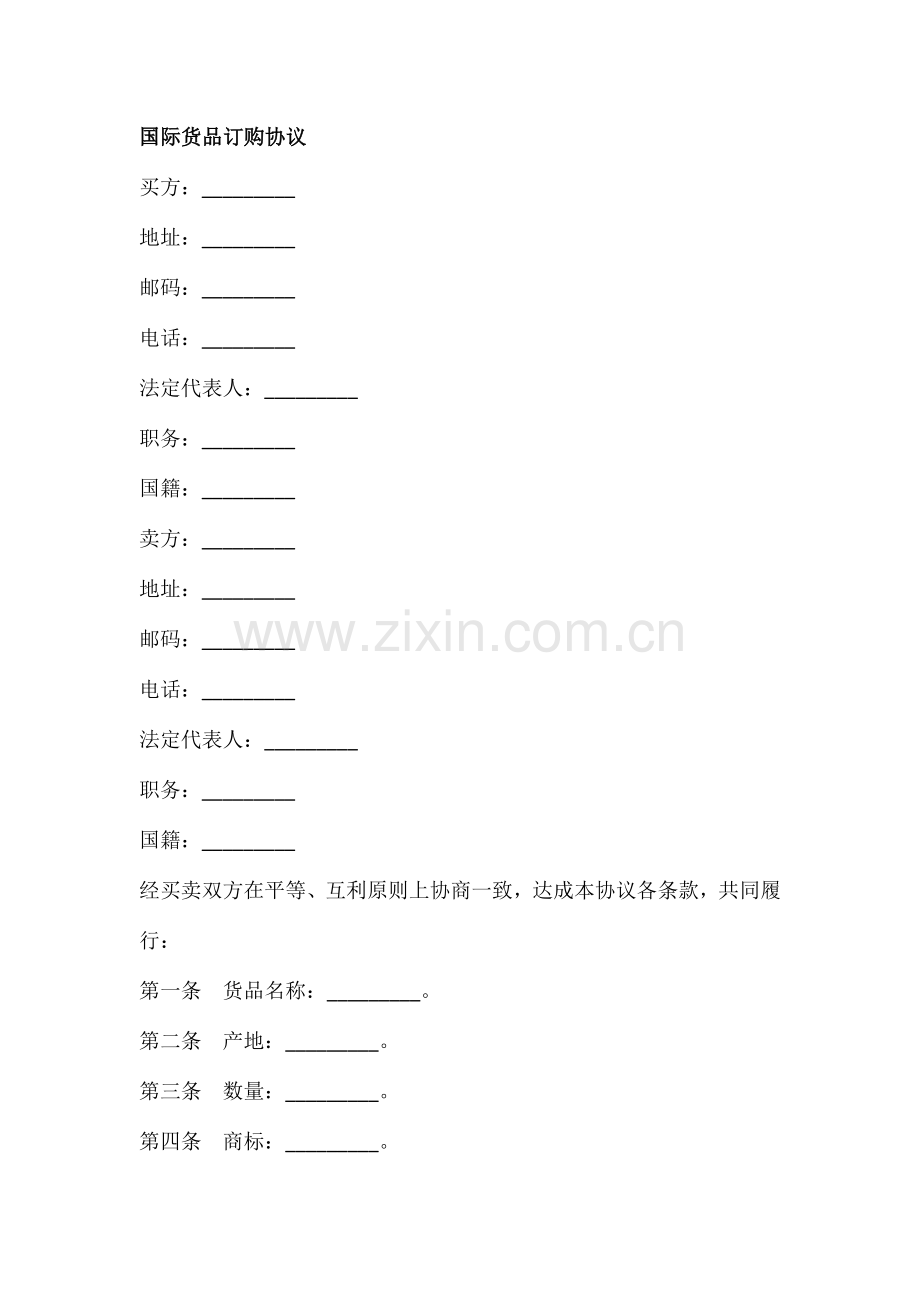 国际货物订购合同.docx_第1页