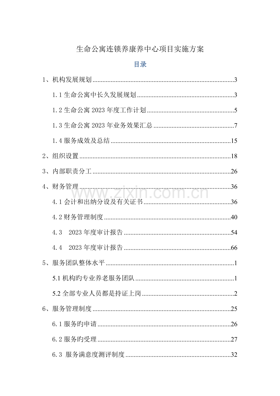 老年日间照料中心竞标方案.doc_第1页