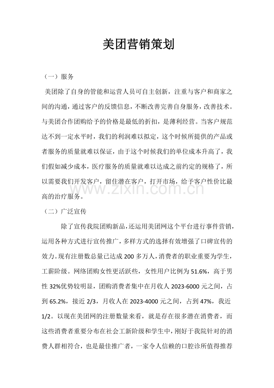 美团营销策划.doc_第1页