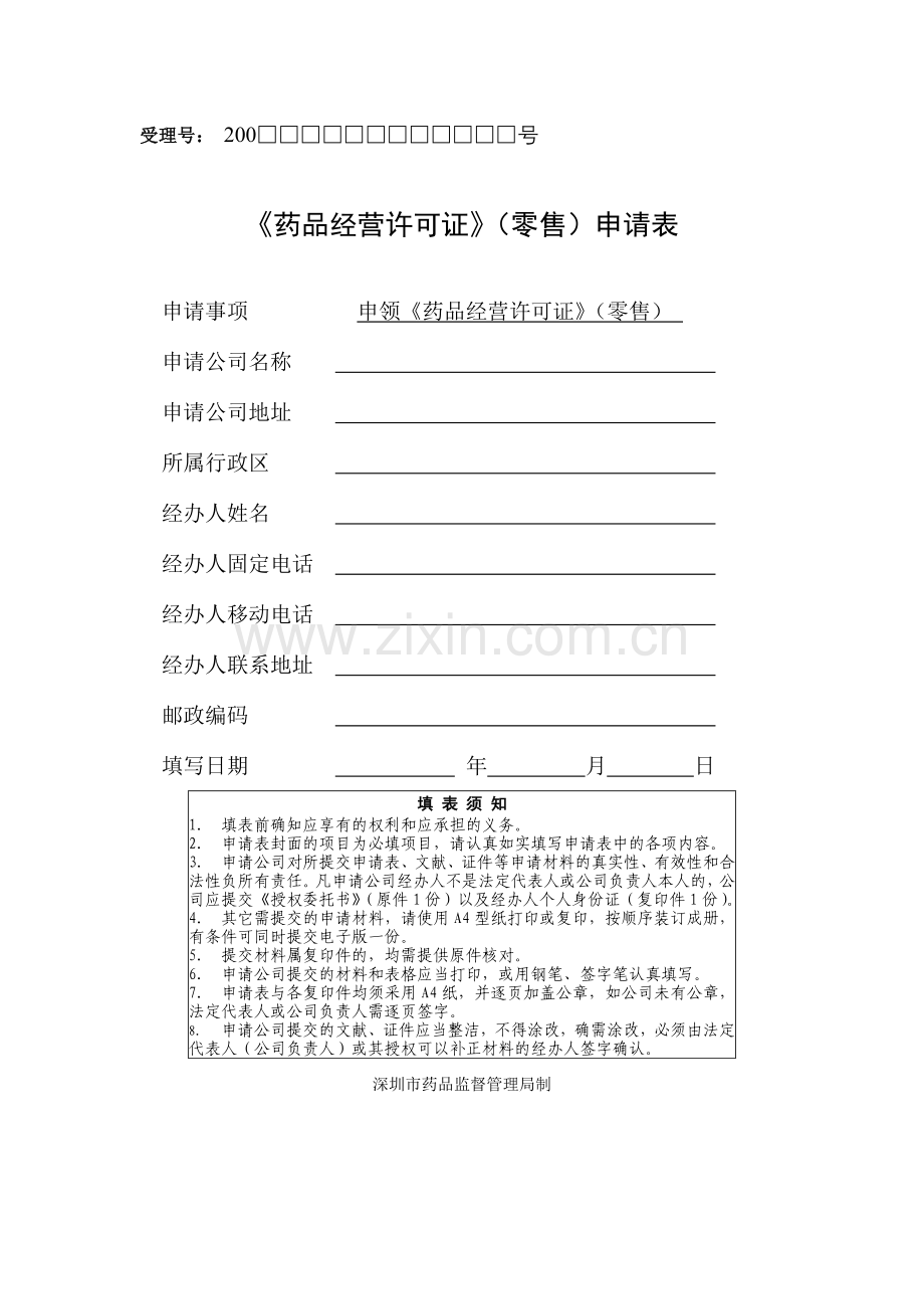 药品经营许可证零售申请表.doc_第1页