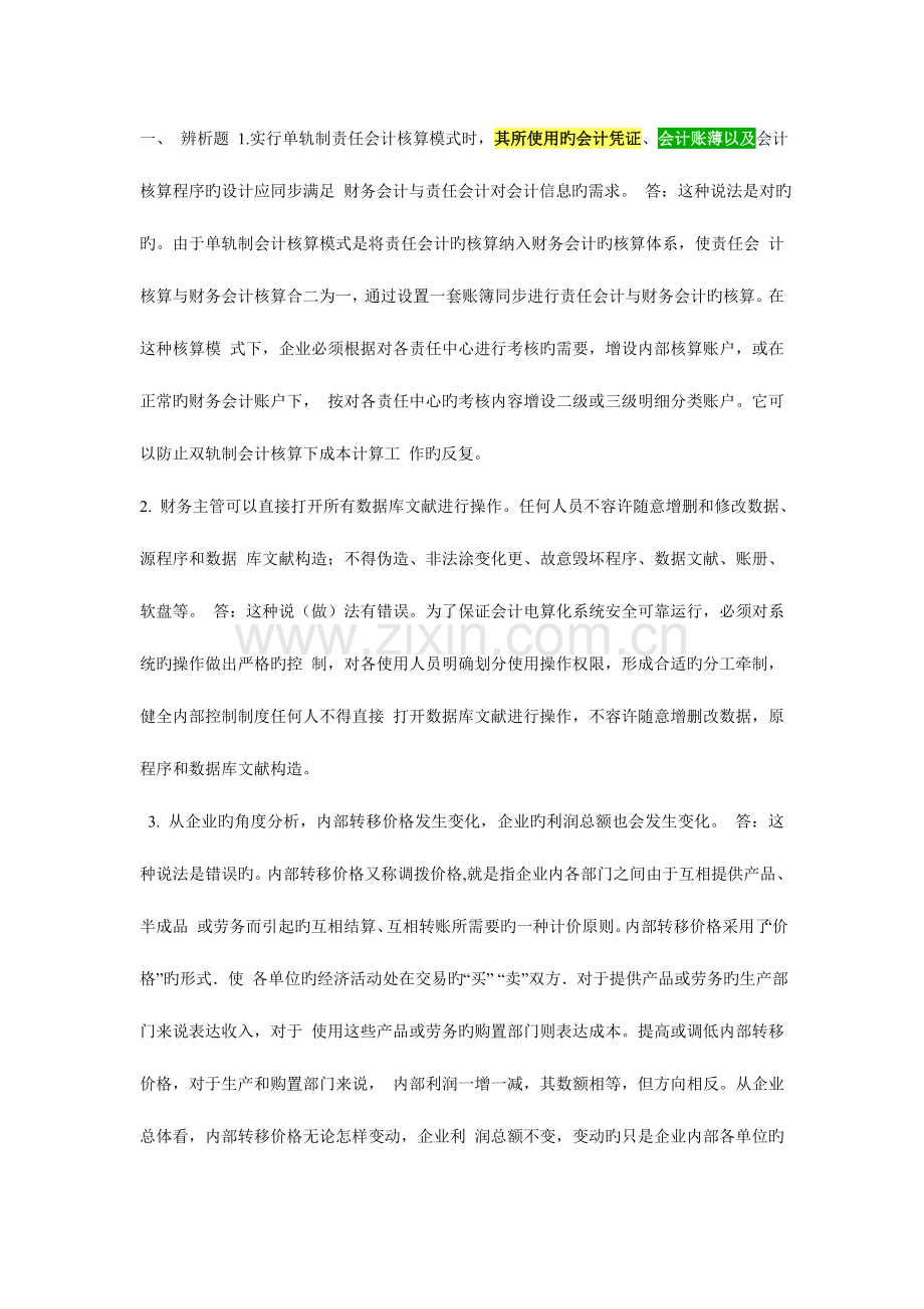 2023年会计制度设计网上任务全部答案全.doc_第1页