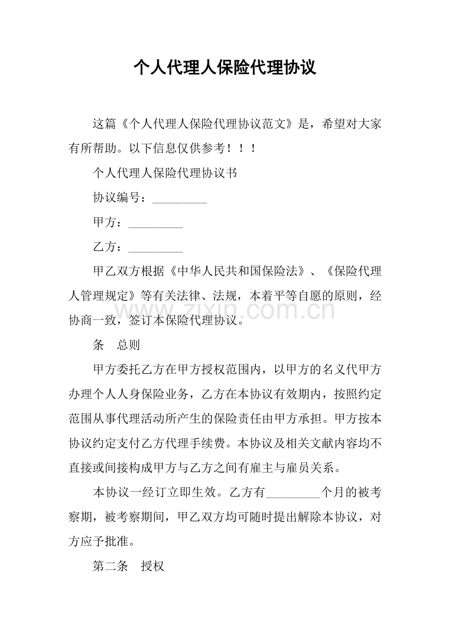 个人代理人保险代理合同.docx_第1页