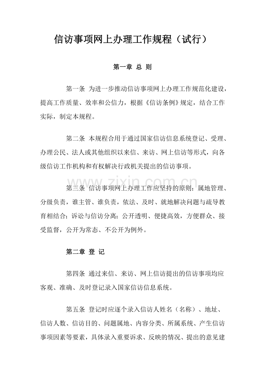 信访事项网上办理工作规程.doc_第1页