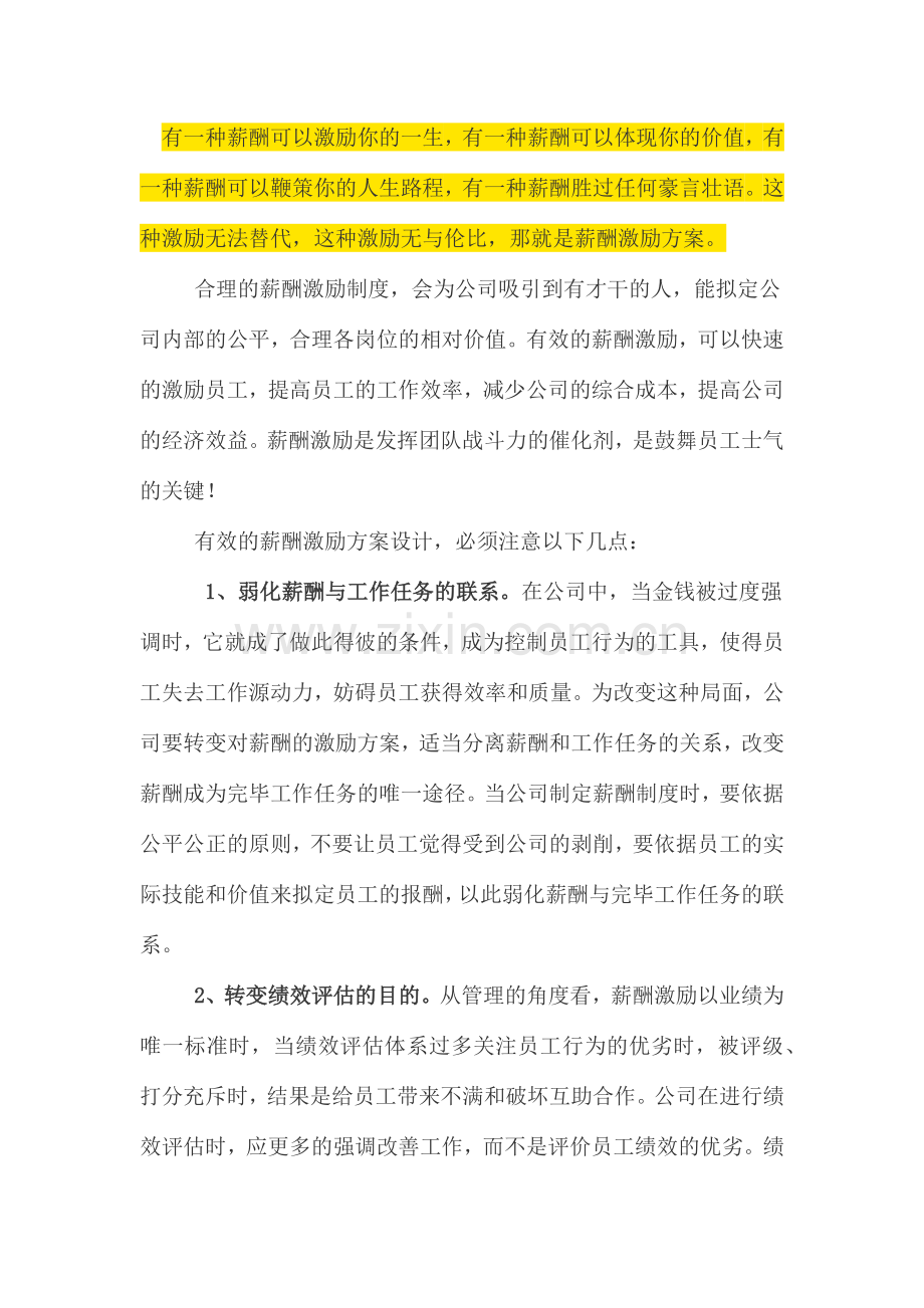 薪酬激励方案.doc_第1页