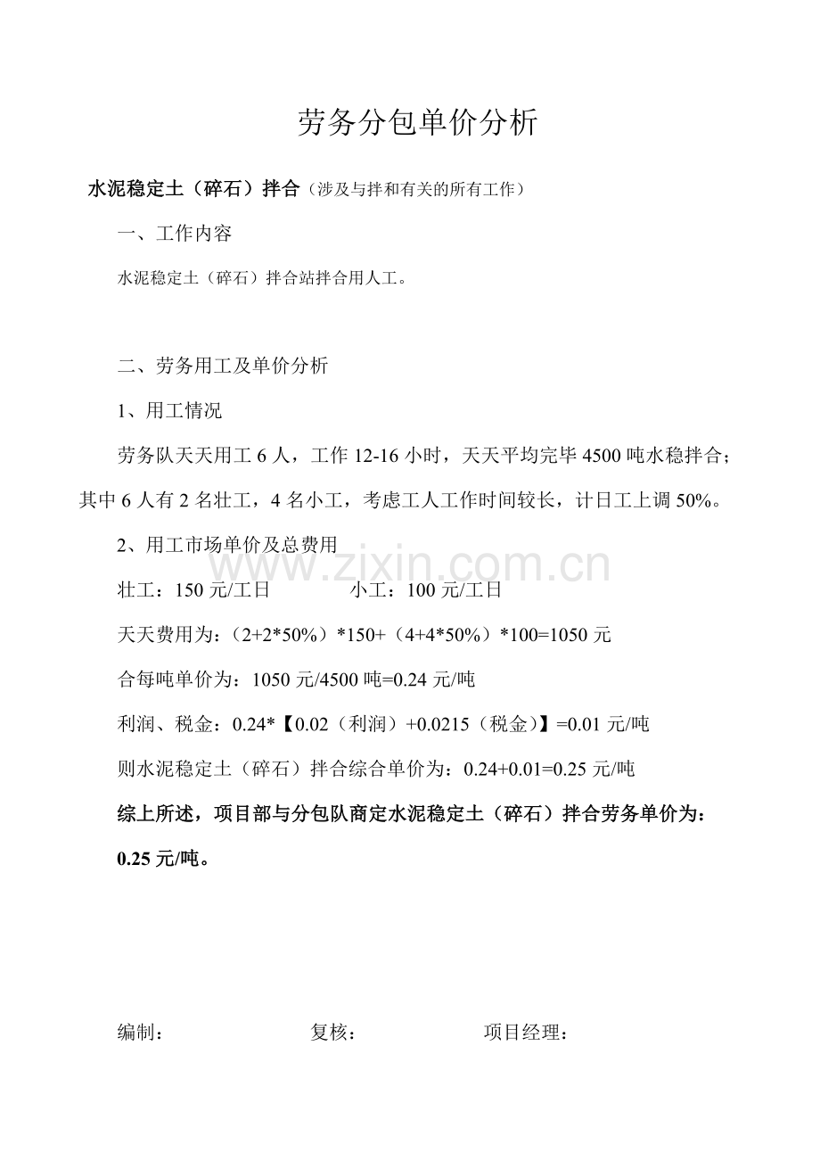 水稳拌合及摊铺劳务合同单价分析.doc_第1页