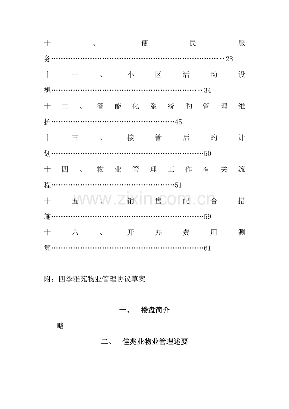 菀区物业管理方案.doc_第2页