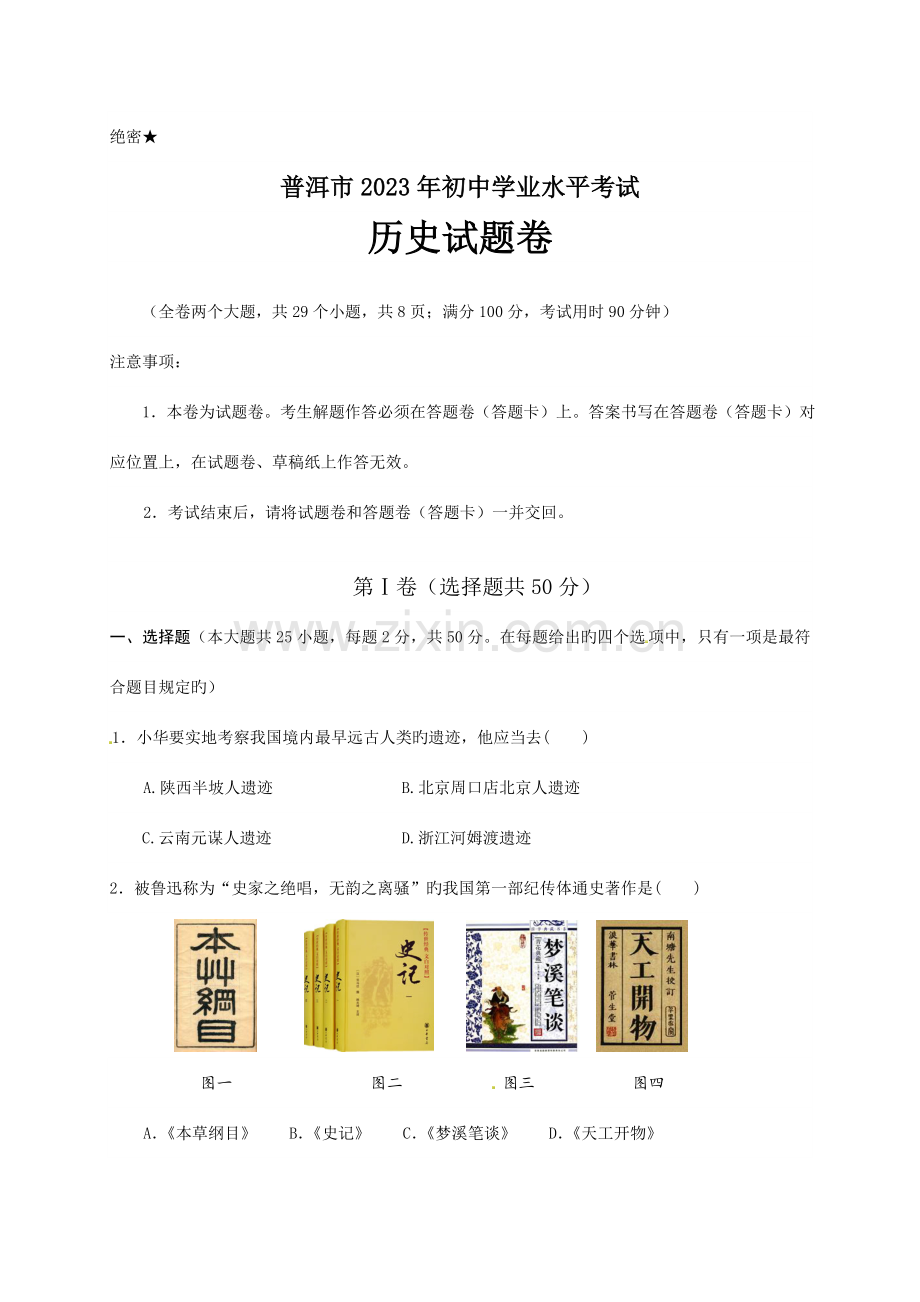 2023年普洱市初中学业水平考试.doc_第1页