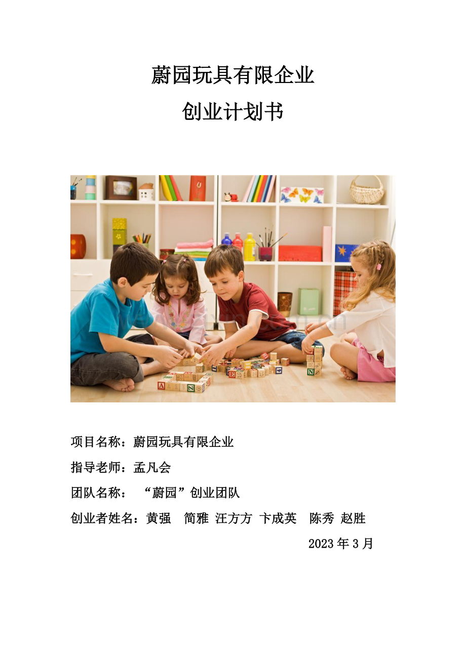 玩具有限责任公司商业计划书.doc_第1页