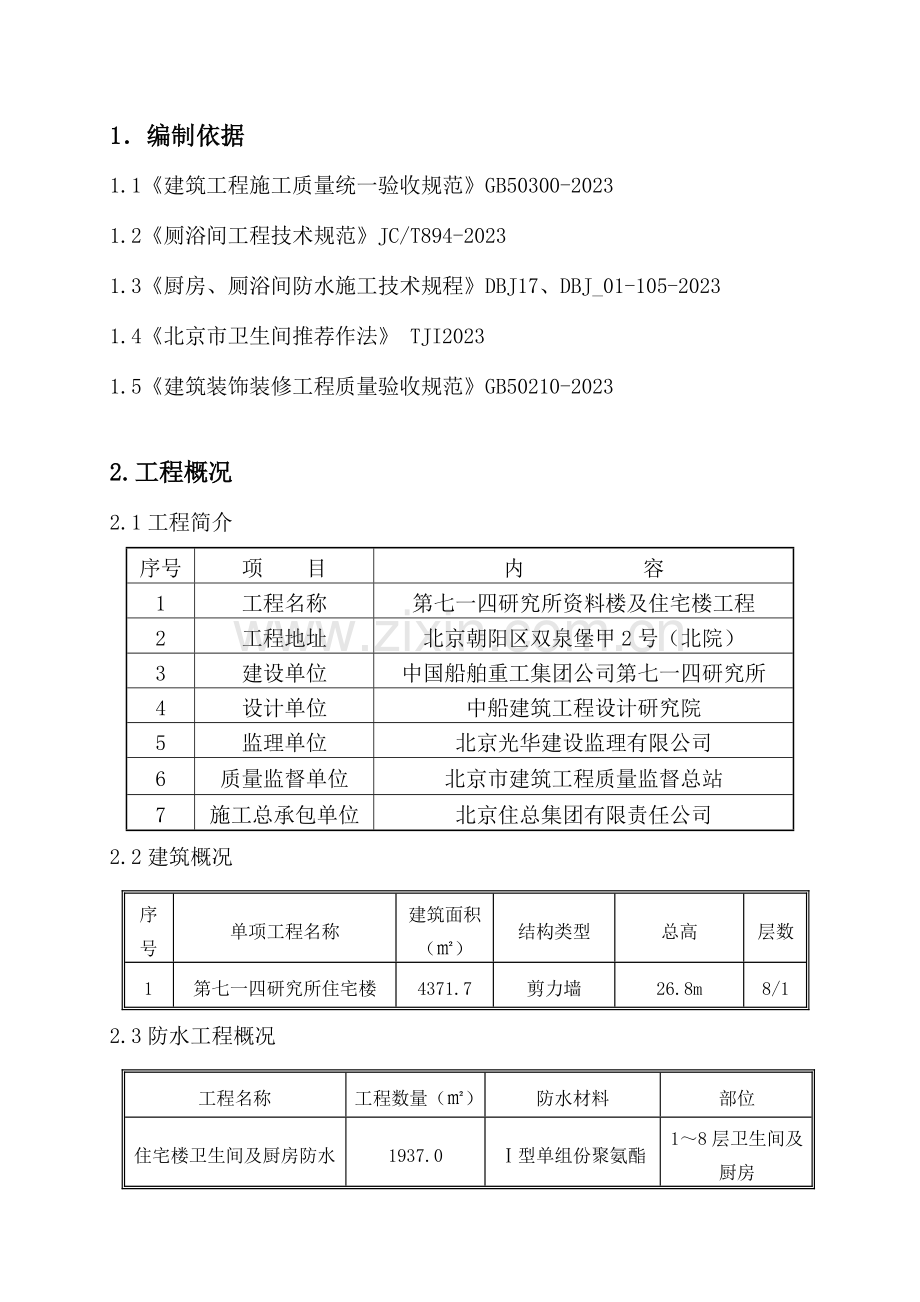住宅楼防水方案.doc_第1页