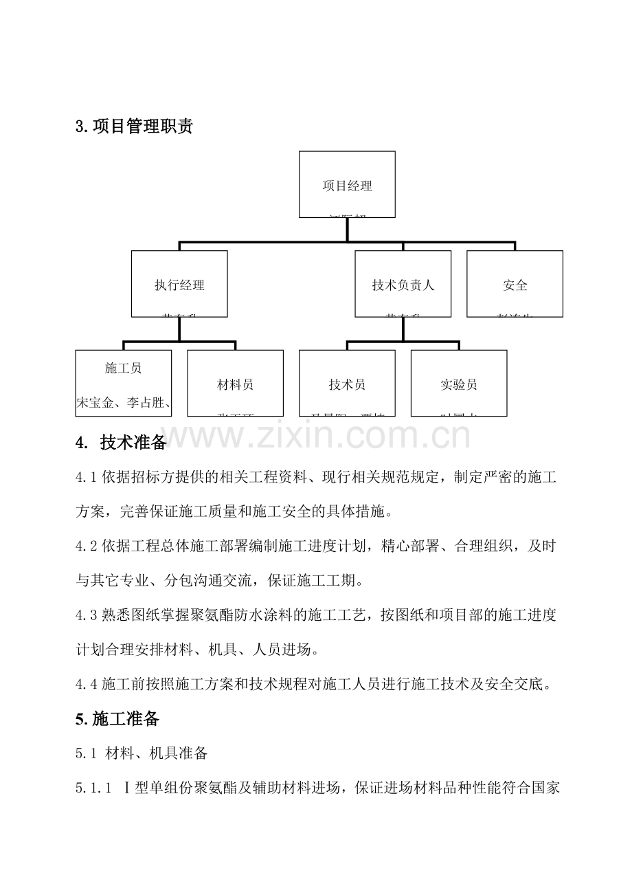 住宅楼防水方案.doc_第2页