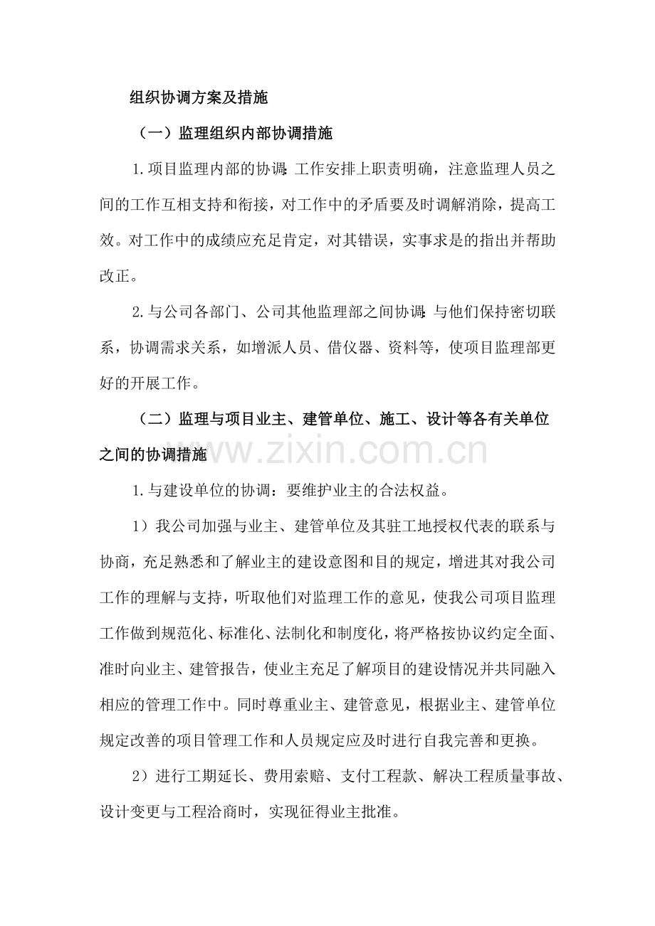 组织协调方案及措施.doc_第1页