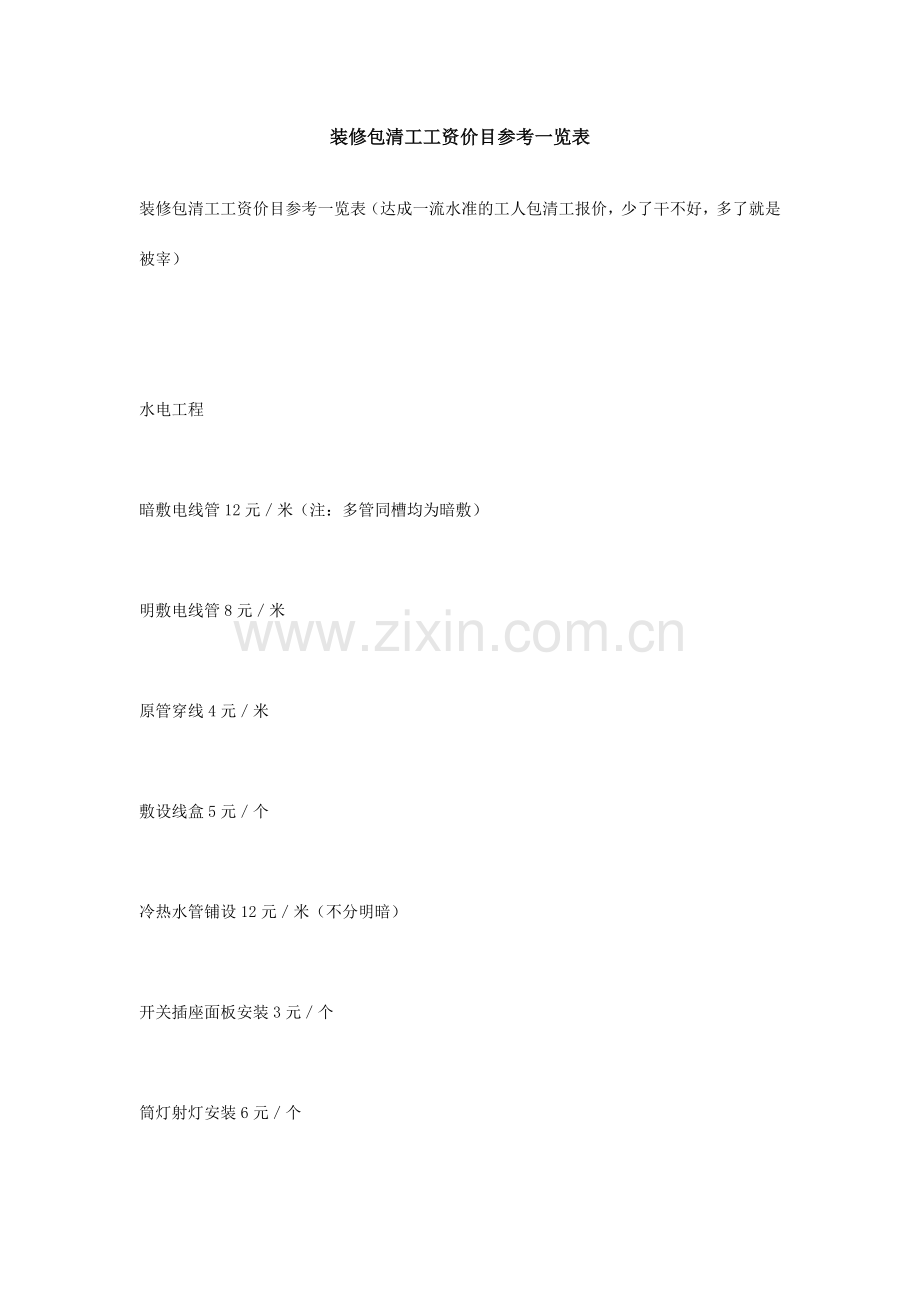 装修包清工工资价目参考一览表.doc_第1页