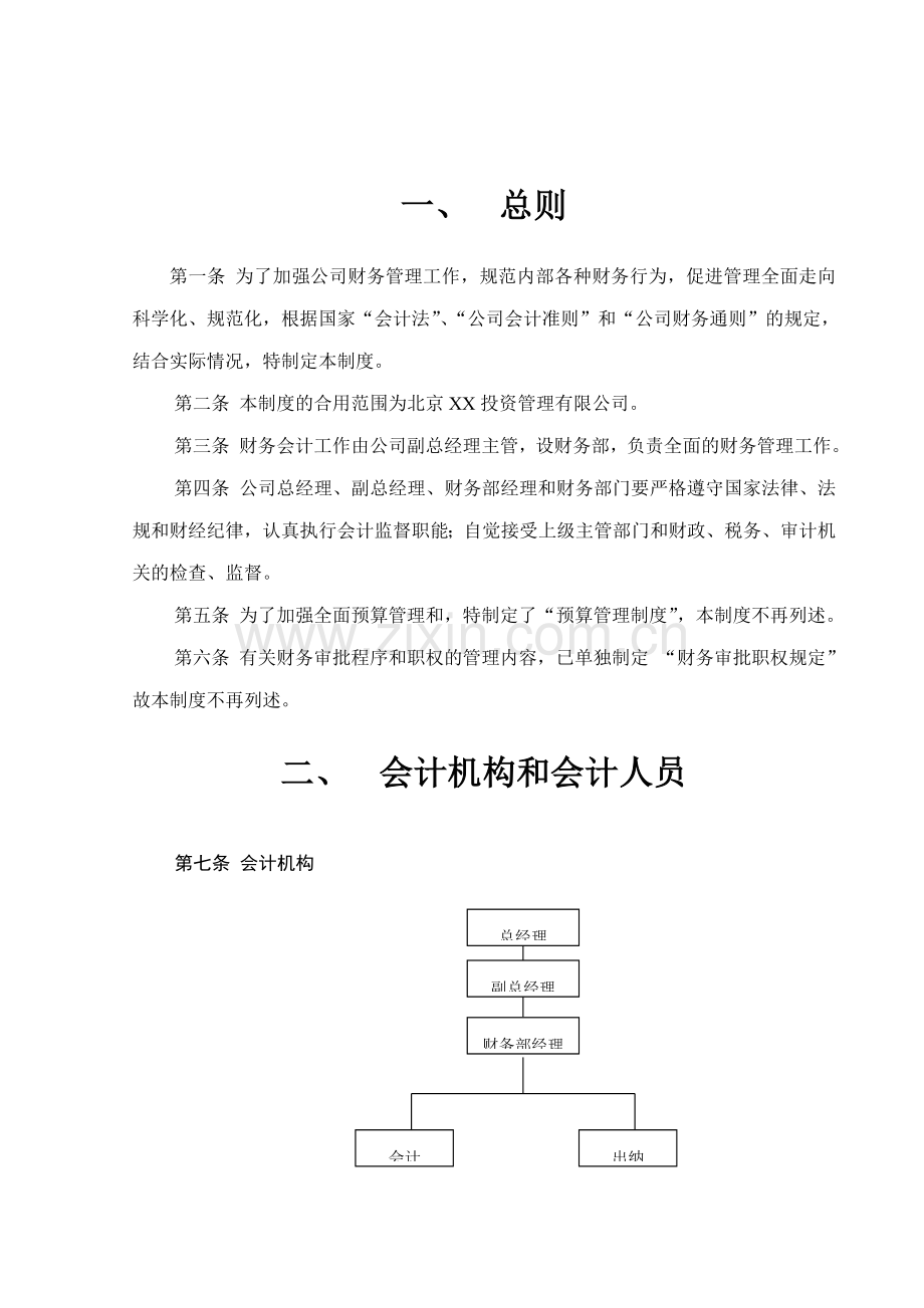北京投资管理有限财务管理制度模板.doc_第2页