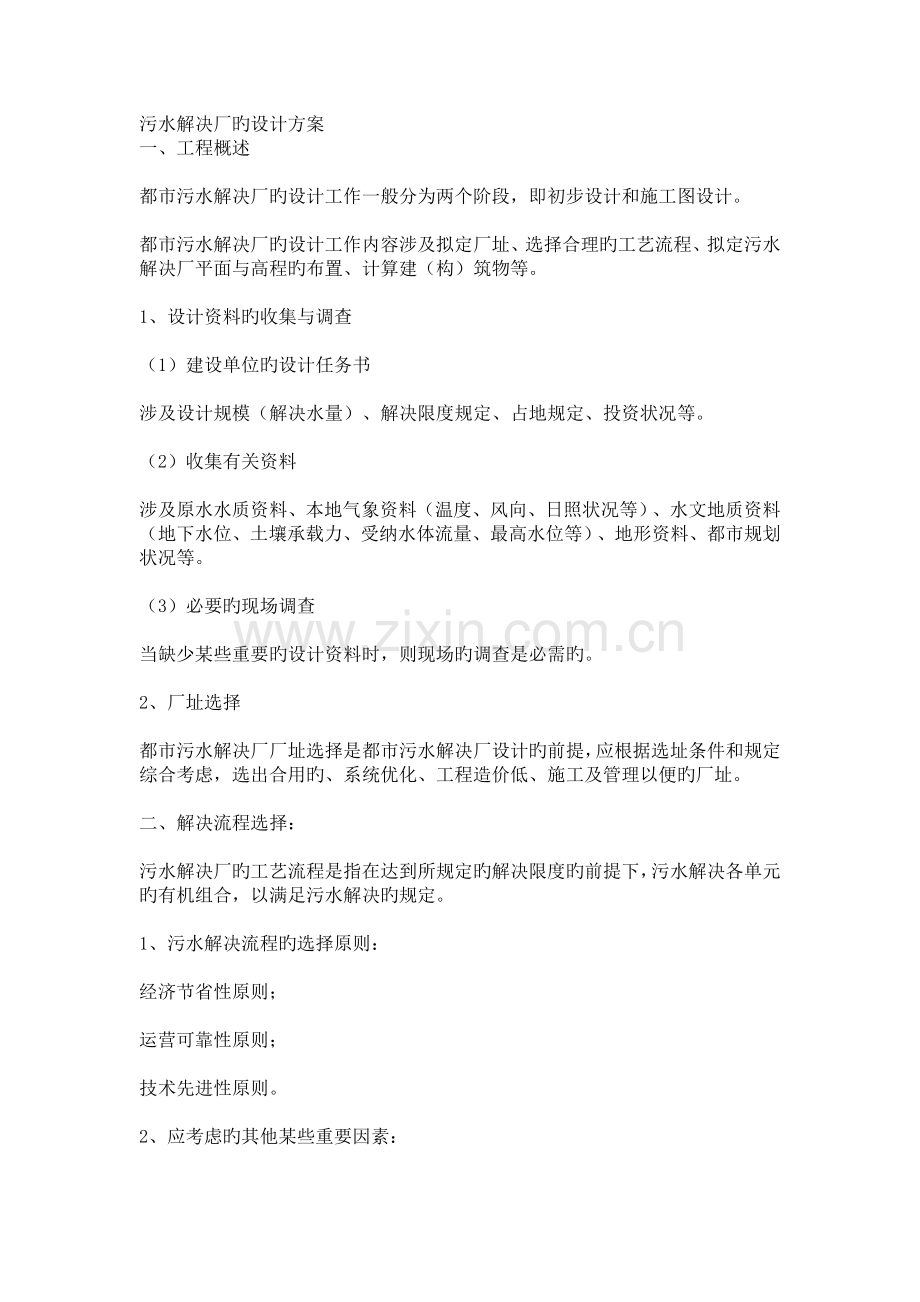 污水处理厂的设计方案.doc_第1页