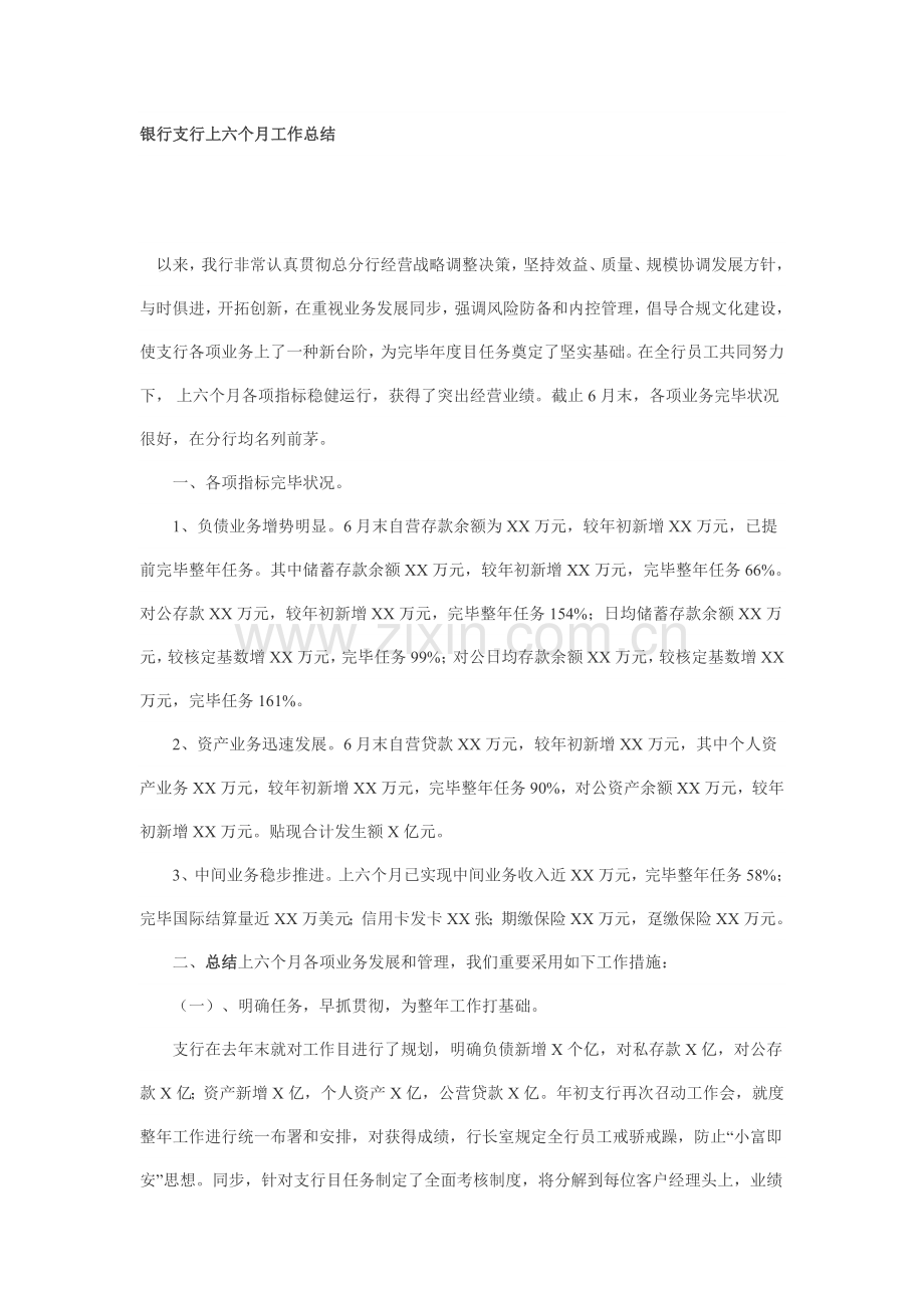 银行支行上半年工作总结参考.doc_第1页