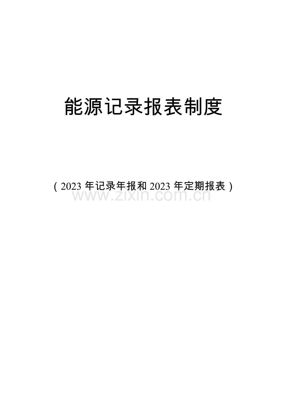 能源统计报表制度印刷版.doc_第1页