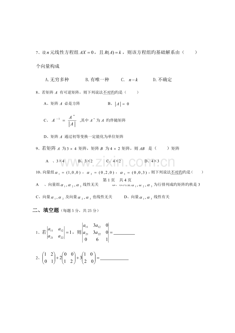 2023年省电大期末线性代数考试试题及答案.doc_第2页