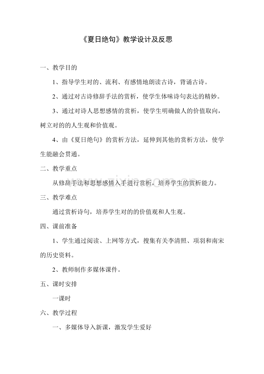 夏日绝句教学设计及反思.doc_第1页