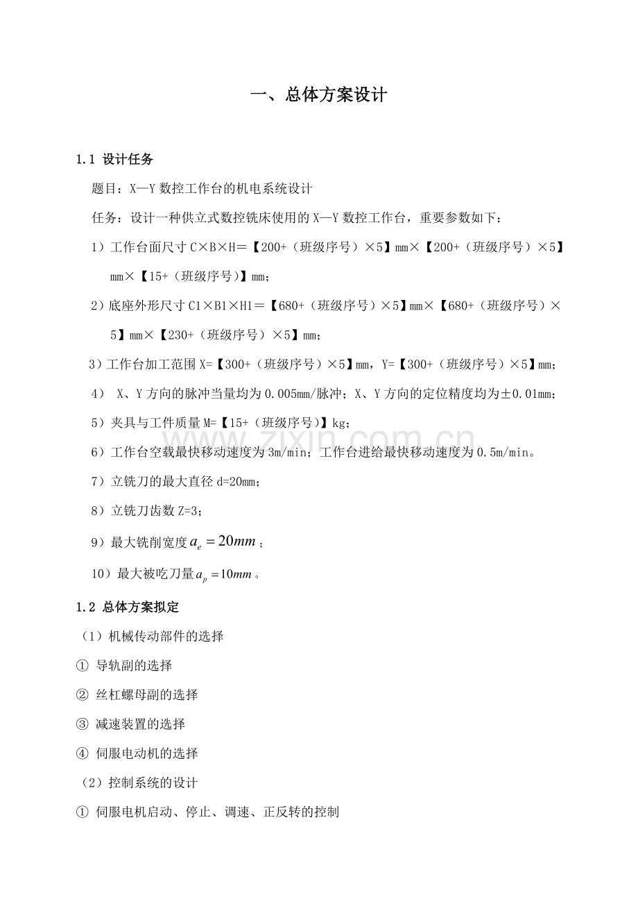 X-Y数控工作台设计说明书.doc_第1页