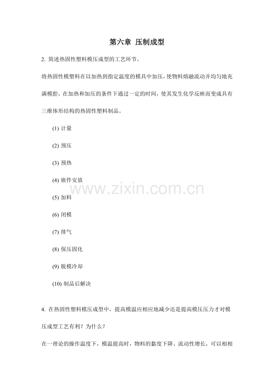 材料成型加工与工艺学习题解答2.doc_第1页