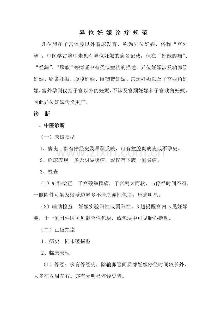 异位妊娠诊疗规范.doc_第1页