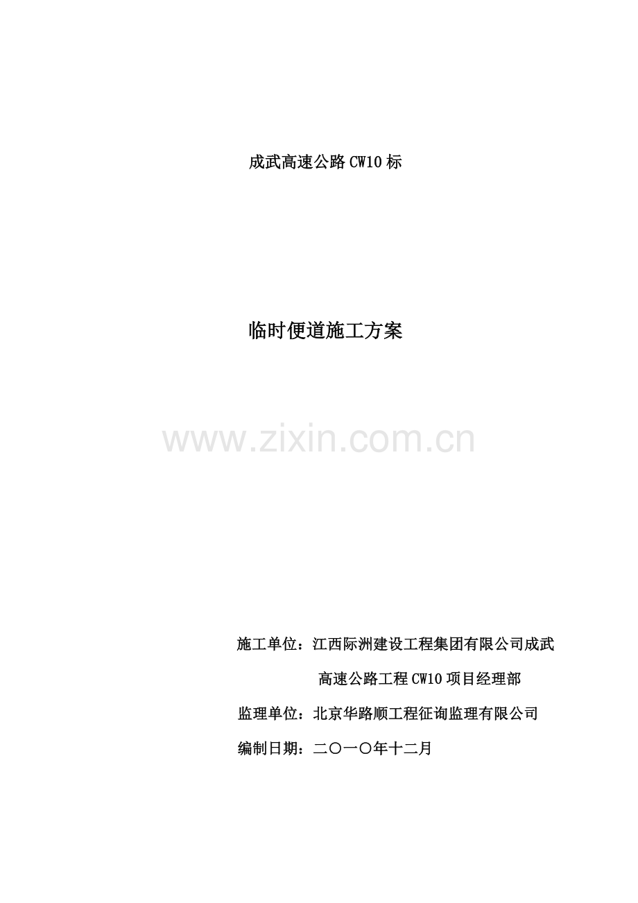 标便道施工方案.doc_第1页