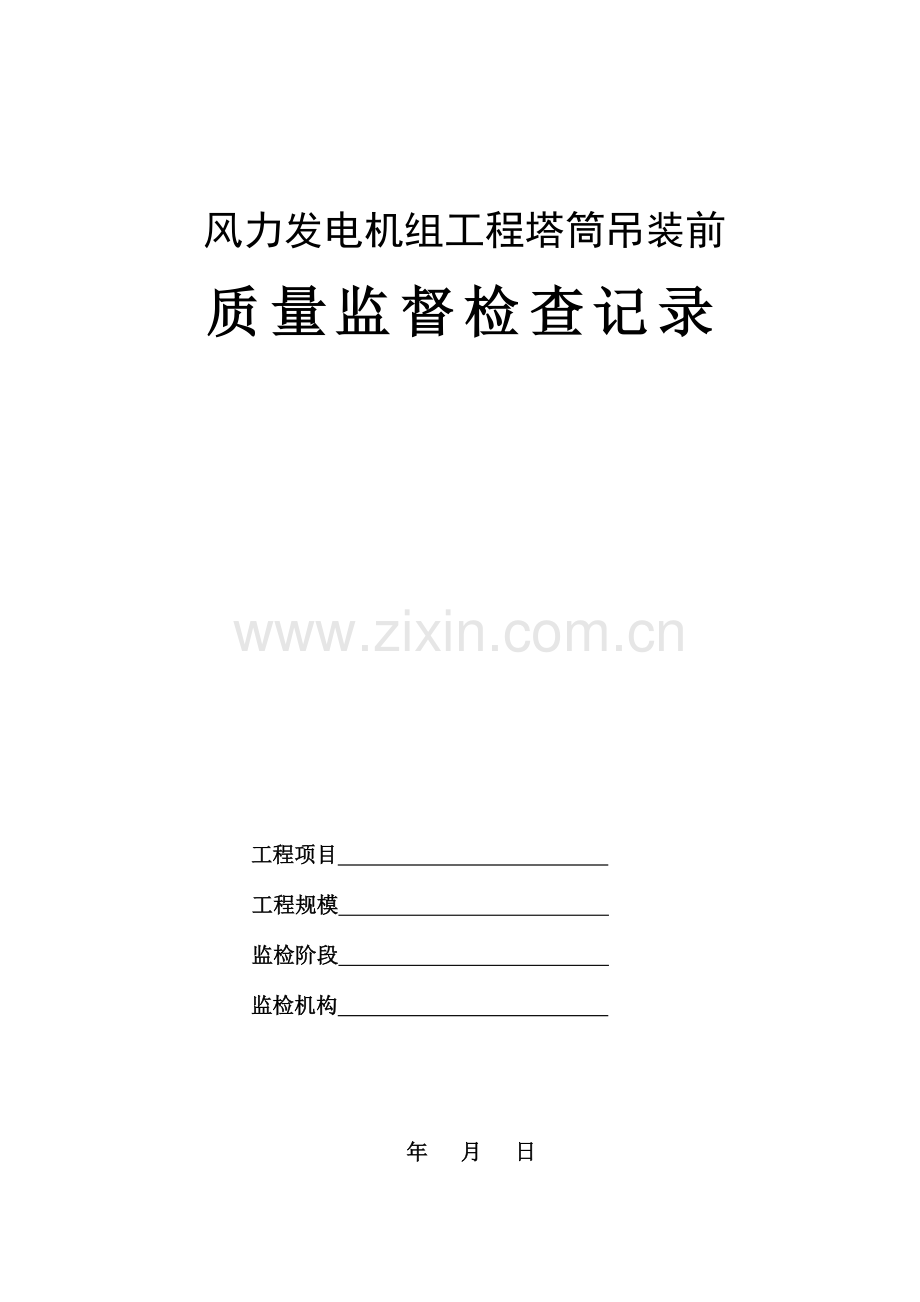 风力发电机组工程塔筒吊装前质量监督检查记录.doc_第1页