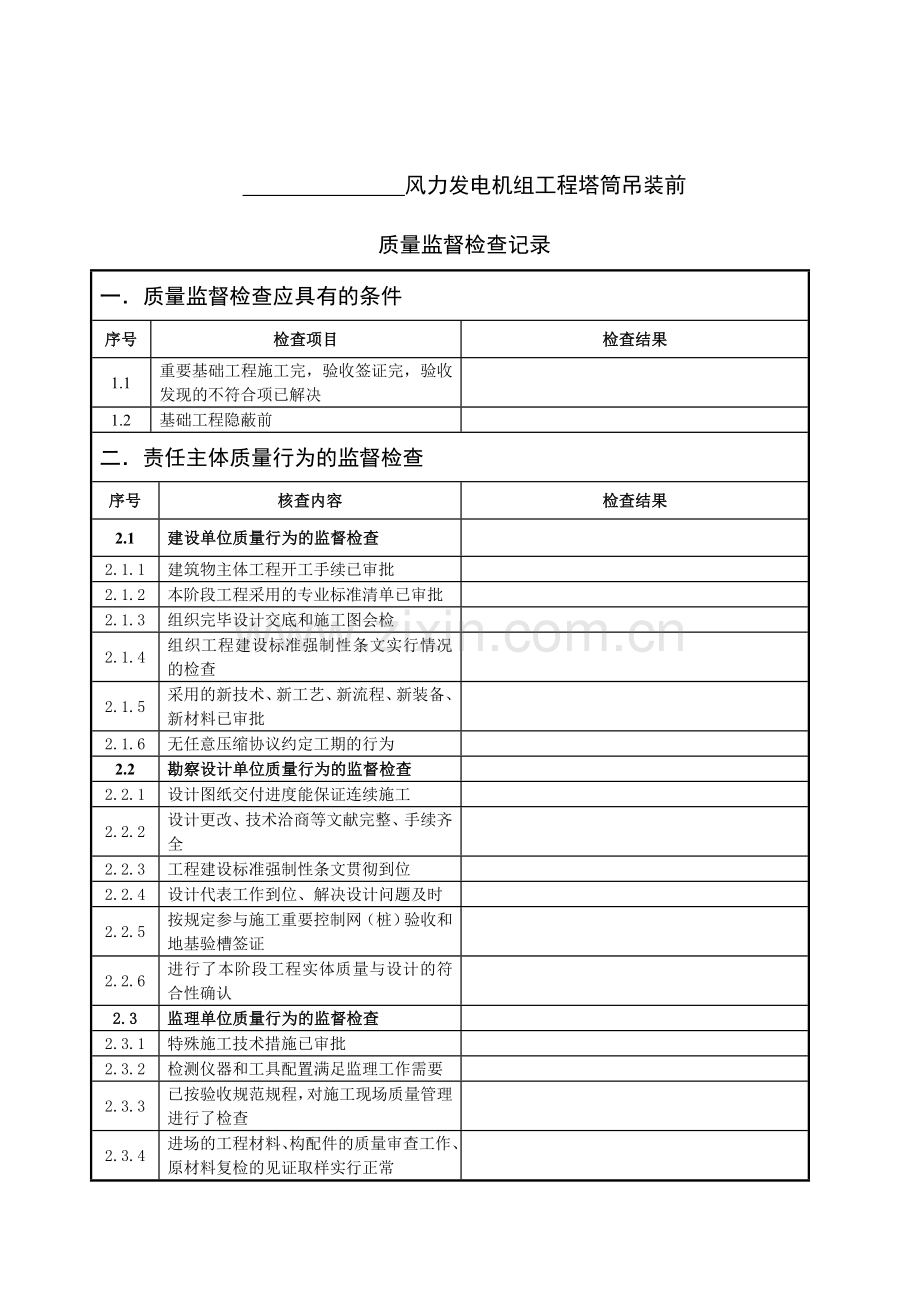 风力发电机组工程塔筒吊装前质量监督检查记录.doc_第2页