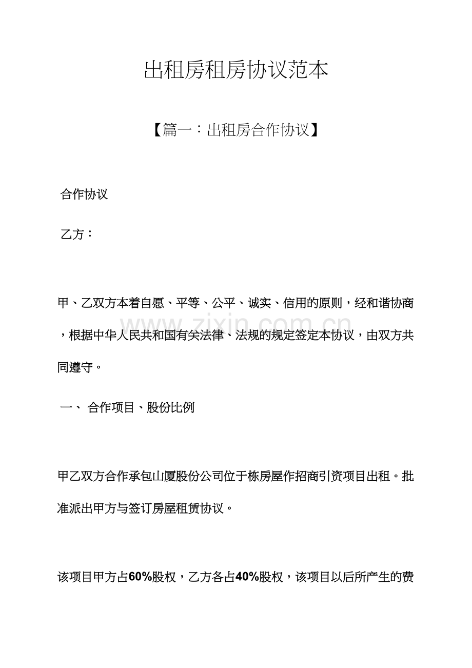 出租房租房合同范本.docx_第1页