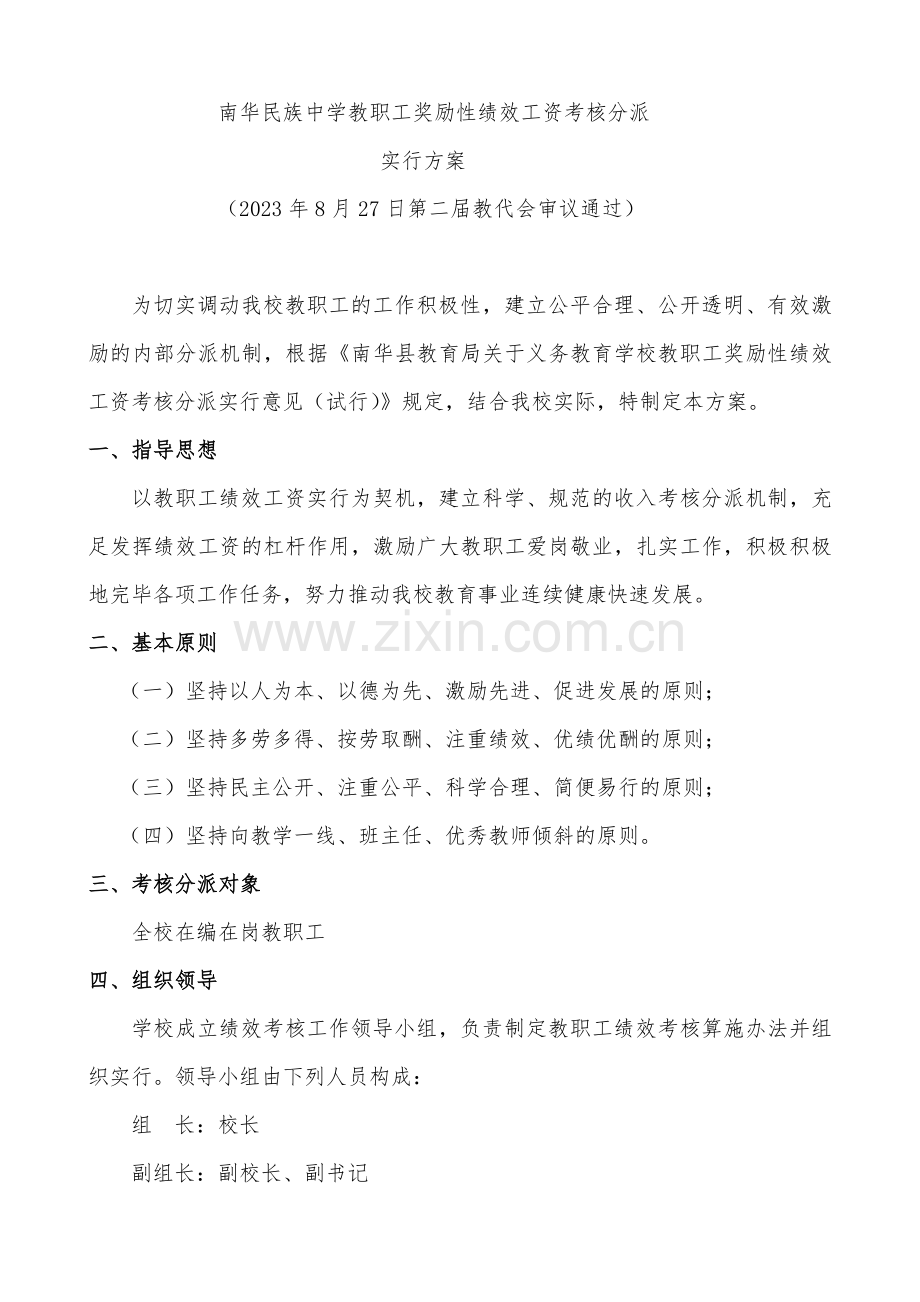 民族中学绩效工资方案起.doc_第1页