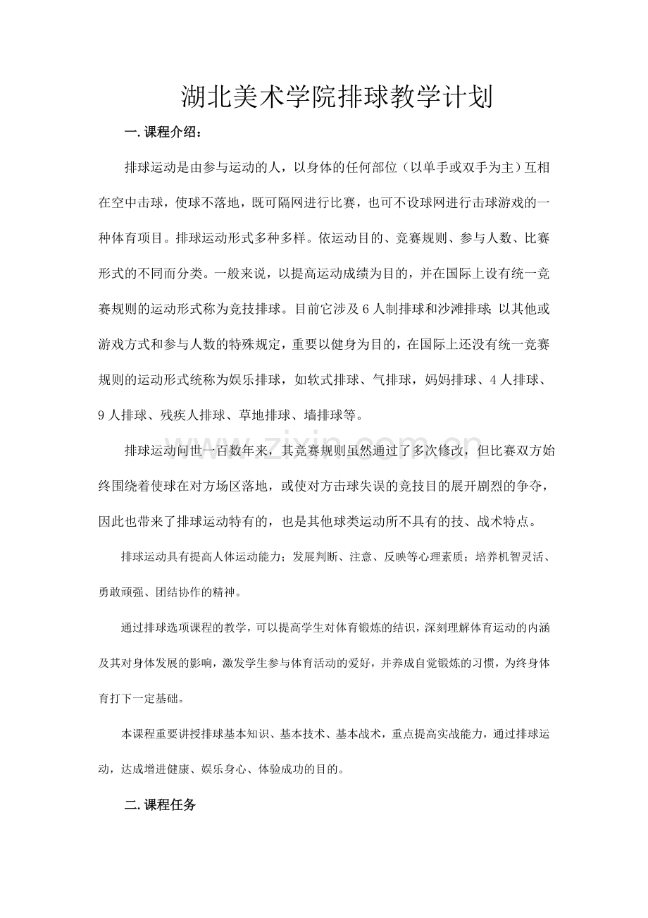 排球教学计划及进度.doc_第1页
