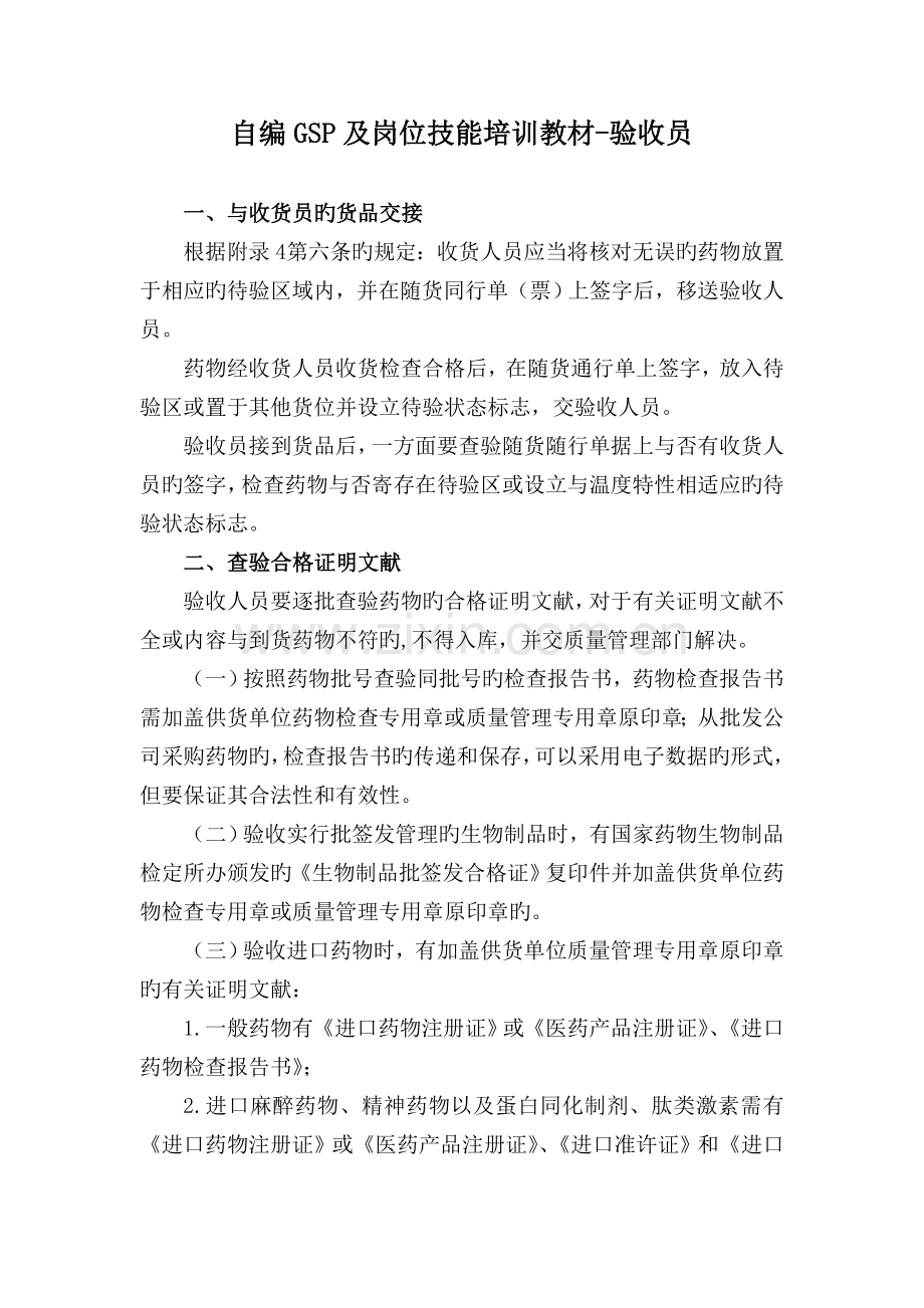 自编GSP及岗位技能培训教材-验收员.doc_第1页