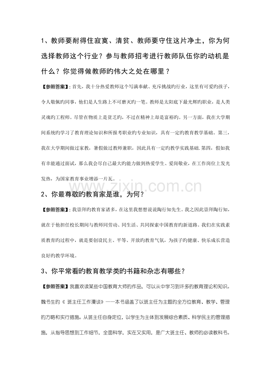 2023年教师资格证面试题.docx_第1页
